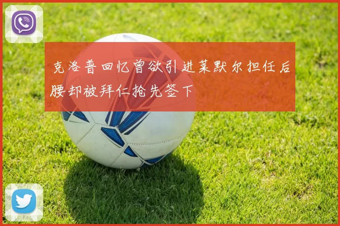 克洛普回忆曾欲引进莱默尔担任后腰却被拜仁抢先签下