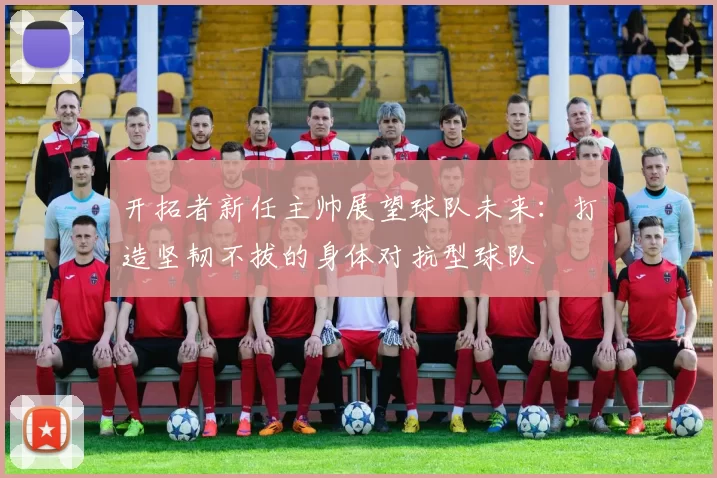 开拓者新任主帅展望球队未来：打造坚韧不拔的身体对抗型球队