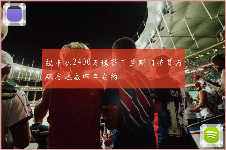 纽卡以2400万镑签下兰斯门将贾万双方达成四年合约