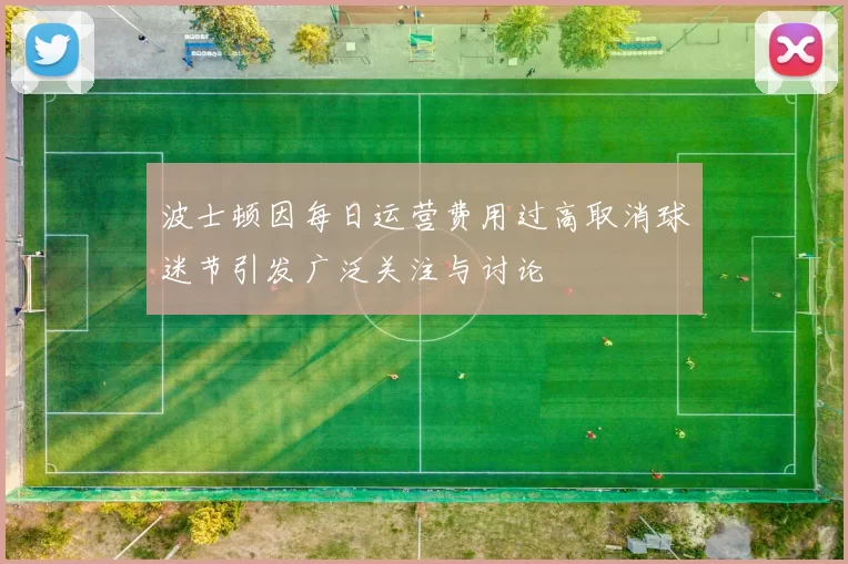 波士顿因每日运营费用过高取消球迷节引发广泛关注与讨论