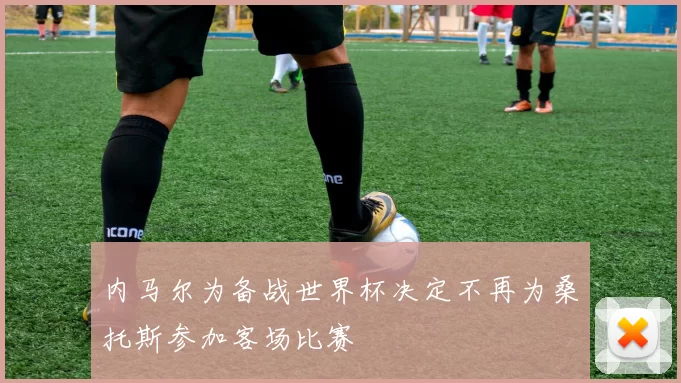 内马尔为备战世界杯决定不再为桑托斯参加客场比赛