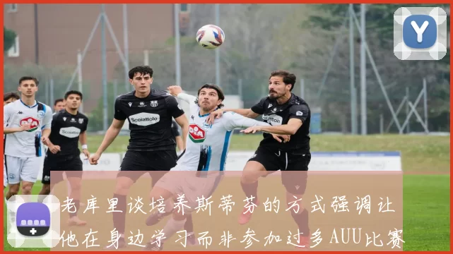 老库里谈培养斯蒂芬的方式强调让他在身边学习而非参加过多AUU比赛