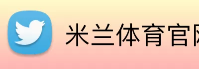 米兰体育官网 Logo